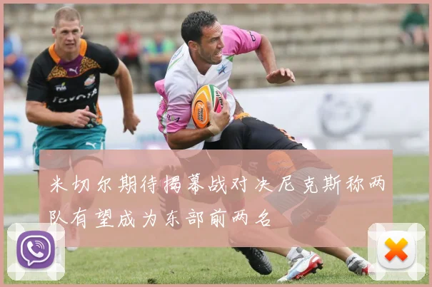 米切尔期待揭幕战对决尼克斯称两队有望成为东部前两名