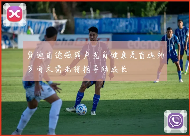 费迪南德强调卢克肖健康是首选约罗海文需老将指导助成长