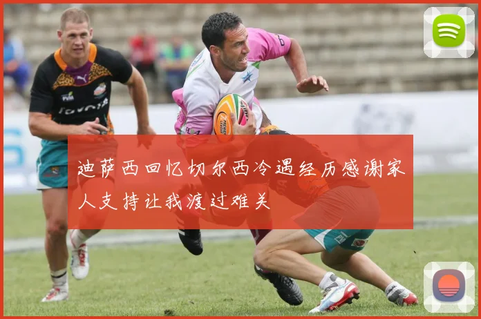 迪萨西回忆切尔西冷遇经历感谢家人支持让我渡过难关