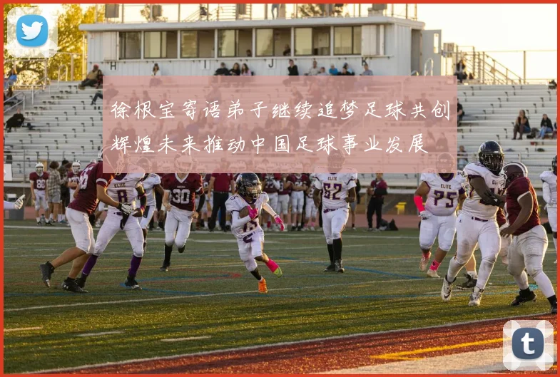徐根宝寄语弟子继续追梦足球共创辉煌未来推动中国足球事业发展