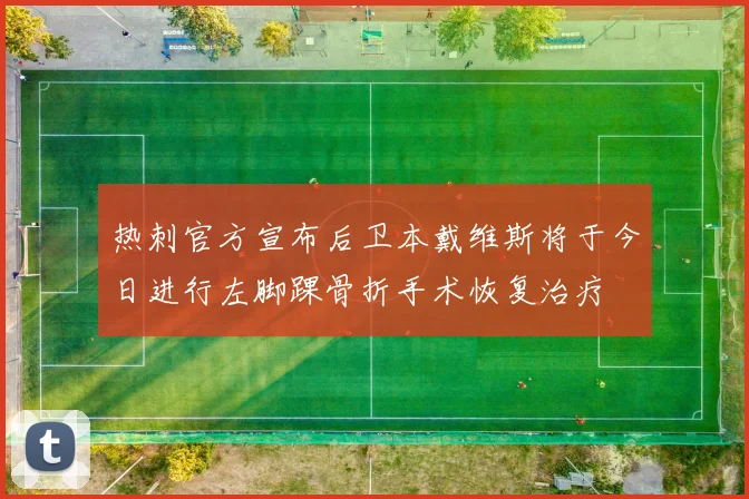 热刺官方宣布后卫本戴维斯将于今日进行左脚踝骨折手术恢复治疗