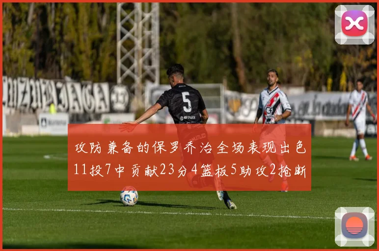 攻防兼备的保罗乔治全场表现出色11投7中贡献23分4篮板5助攻2抢断1盖帽正负值高达25