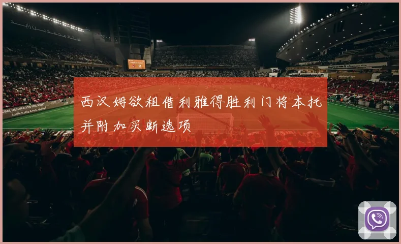 西汉姆欲租借利雅得胜利门将本托并附加买断选项