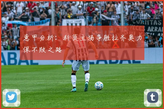 意甲分析：科莫主场争胜拉齐奥力保不败之路
