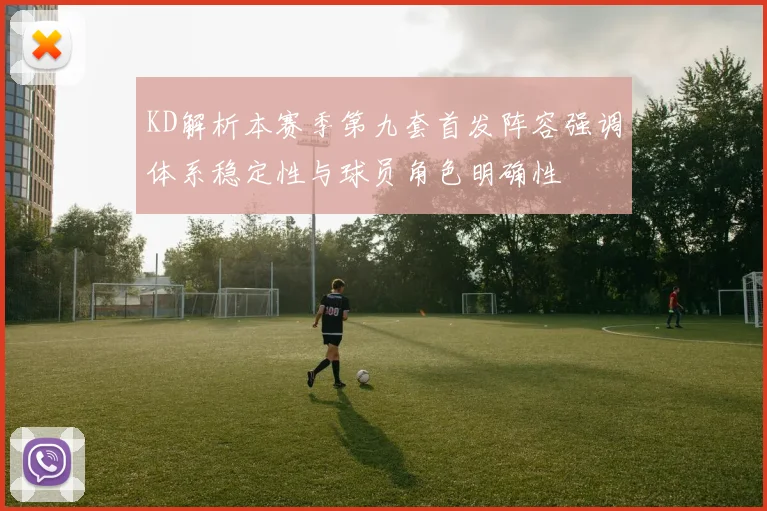 KD解析本赛季第九套首发阵容强调体系稳定性与球员角色明确性
