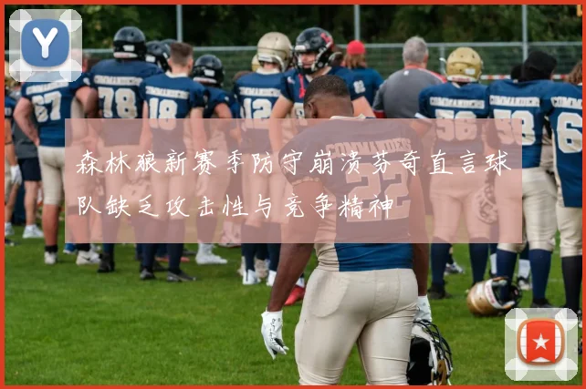 森林狼新赛季防守崩溃芬奇直言球队缺乏攻击性与竞争精神
